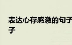 表达心存感激的句子图片 表达心存感激的句子