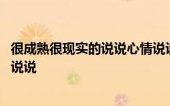 很成熟很现实的说说心情说说很现实的说说 现实成熟的个性说说