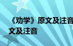 《劝学》原文及注音三年级上册 《劝学》原文及注音