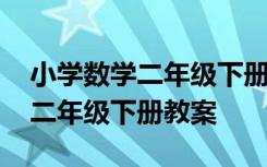 小学数学二年级下册教案设计说明 小学数学二年级下册教案