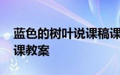 蓝色的树叶说课稿课件 《蓝色的树叶》公开课教案