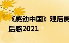 《感动中国》观后感200字 《感动中国》观后感2021