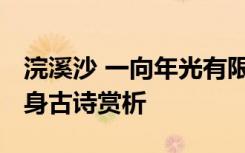 浣溪沙 一向年光有限身 浣溪沙一向年光有限身古诗赏析