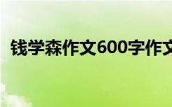 钱学森作文600字作文 钱学森的作文400字