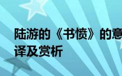 陆游的《书愤》的意思 陆游《书愤》原文翻译及赏析