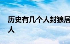 历史有几个人封狼居胥 历史上封狼居胥有几人