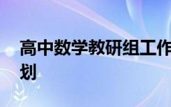 高中数学教研组工作计划 数学教研组工作计划