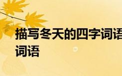 描写冬天的四字词语200个 描写冬天的四字词语