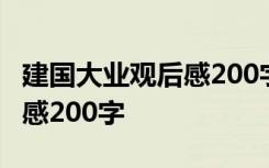 建国大业观后感200字至300字 建国大业观后感200字