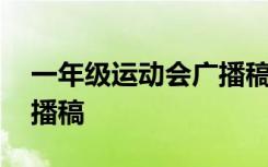 一年级运动会广播稿怎么写 一年级运动会广播稿