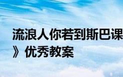 流浪人你若到斯巴课件 《流浪人,你若到斯巴》优秀教案