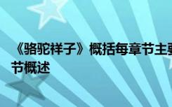 《骆驼祥子》概括每章节主要内容 《骆驼祥子》主要内容章节概述