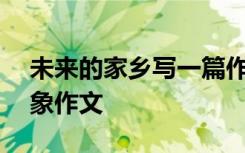 未来的家乡写一篇作文 未来的家乡200字想象作文