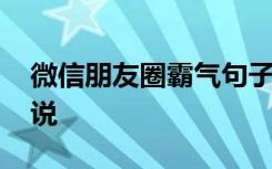 微信朋友圈霸气句子 微信朋友圈个性霸气说说