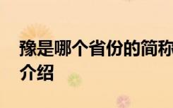 豫是哪个省份的简称呢 豫是哪个省的简称及介绍