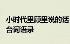 小时代里顾里说的话 《小时代3》顾里的经典台词语录