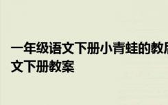 一年级语文下册小青蛙的教后反思 《小青蛙》小学一年级语文下册教案