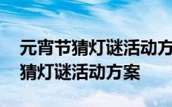 元宵节猜灯谜活动方案图片大全 最新元宵节猜灯谜活动方案