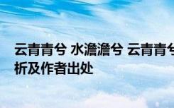 云青青兮 水澹澹兮 云青青兮欲雨,水澹澹兮生烟全诗翻译赏析及作者出处