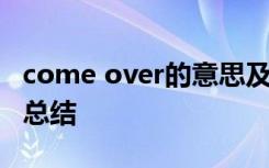 come over的意思及用法 come over的用法总结