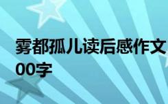 雾都孤儿读后感作文500字 雾都孤儿读后感400字