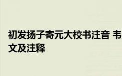 初发扬子寄元大校书注音 韦应物《初发扬子寄元大校书》原文及注释