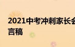 2021中考冲刺家长会ppt 中考冲刺家长会发言稿