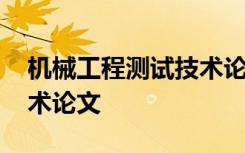 机械工程测试技术论文范文 机械工程测试技术论文