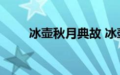 冰壶秋月典故 冰壶秋月的成语故事