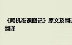 《鸣机夜课图记》原文及翻译译文 《鸣机夜课图记》原文及翻译