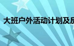 大班户外活动计划及反思 大班户外活动计划