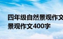 四年级自然景观作文400字以上 四年级自然景观作文400字