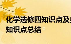 化学选修四知识点及典型例题总结 化学选修4知识点总结