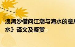 浪淘沙借问江潮与海水的意思 白居易《浪淘沙借问江潮与海水》译文及鉴赏