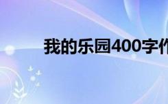 我的乐园400字作文 我400字作文