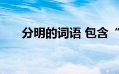 分明的词语 包含“分明”的13个成语