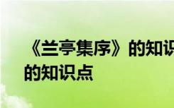 《兰亭集序》的知识点是什么 《兰亭集序》的知识点