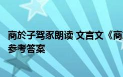 商於子驾豕朗读 文言文《商於子驾豕》译文注释翻译及阅读参考答案