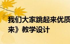 我们大家跳起来优质课教案 《我们大家跳起来》教学设计