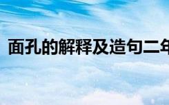 面孔的解释及造句二年级 面孔的解释及造句