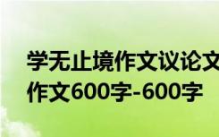 学无止境作文议论文800字 学无止境议论文作文600字-600字