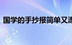 国学的手抄报简单又漂亮 国学的手抄报资料