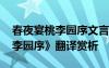 春夜宴桃李园序文言文翻译 李白《春夜宴桃李园序》翻译赏析