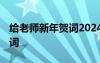 给老师新年贺词2024年怎么说 给老师新年贺词