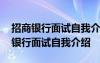 招商银行面试自我介绍要注意那些事项 招商银行面试自我介绍