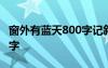 窗外有蓝天800字记叙文 窗外有蓝天作文800字