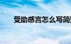 受助感言怎么写简短 受助感言怎么写