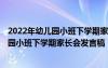 2022年幼儿园小班下学期家长会发言稿怎么写 2022年幼儿园小班下学期家长会发言稿