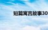 短篇寓言故事30字 短篇寓言故事