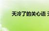 天冷了的关心语 天冷了关心问候语